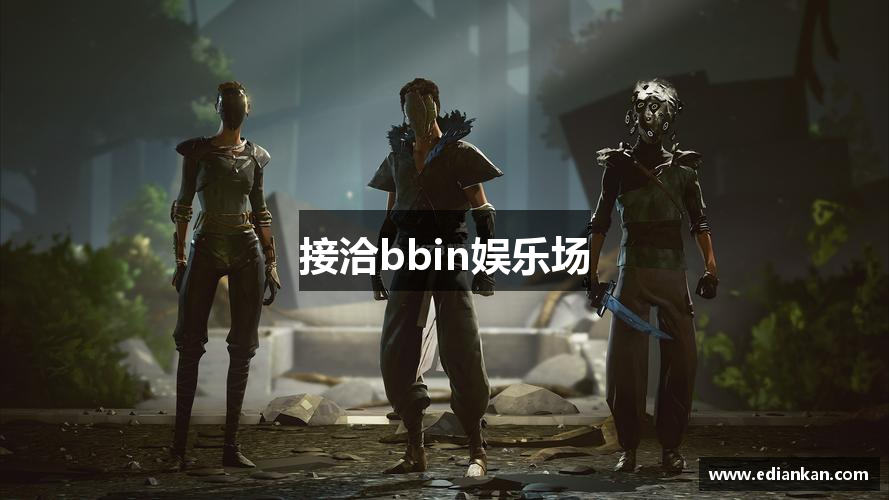 接洽bbin娱乐场